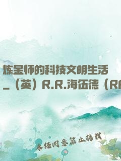 炼金师的科技文明生活